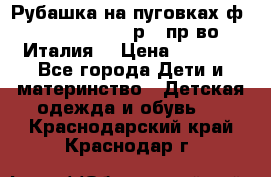 Рубашка на пуговках ф.Silvana cirri р.4 пр-во Италия  › Цена ­ 1 200 - Все города Дети и материнство » Детская одежда и обувь   . Краснодарский край,Краснодар г.